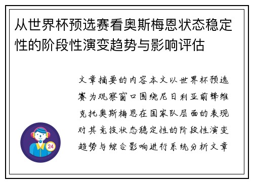 从世界杯预选赛看奥斯梅恩状态稳定性的阶段性演变趋势与影响评估