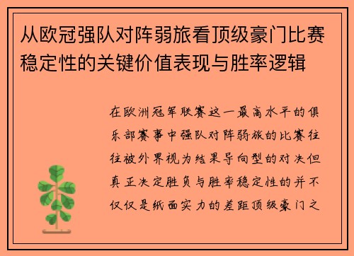 从欧冠强队对阵弱旅看顶级豪门比赛稳定性的关键价值表现与胜率逻辑 从欧冠强队对阵弱旅看顶级豪门比赛稳定性的关键价值表现与胜率逻辑