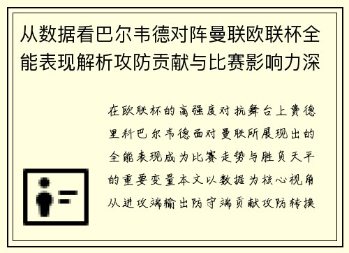 从数据看巴尔韦德对阵曼联欧联杯全能表现解析攻防贡献与比赛影响力深度剖析 从数据看巴尔韦德对阵曼联欧联杯全能表现解析攻防贡献与比赛影响力深度剖析