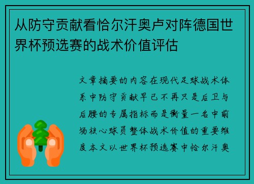 从防守贡献看恰尔汗奥卢对阵德国世界杯预选赛的战术价值评估