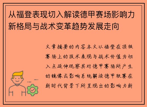 从福登表现切入解读德甲赛场影响力新格局与战术变革趋势发展走向 从福登表现切入解读德甲赛场影响力新格局与战术变革趋势发展走向