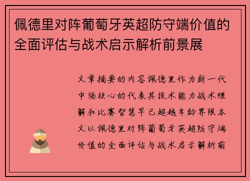 佩德里对阵葡萄牙英超防守端价值的全面评估与战术启示解析前景展 佩德里对阵葡萄牙英超防守端价值的全面评估与战术启示解析前景展