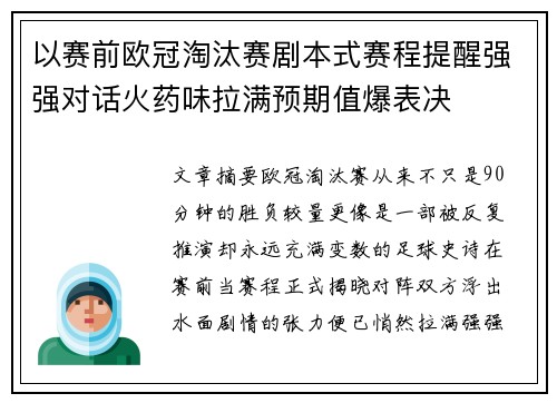 以赛前欧冠淘汰赛剧本式赛程提醒强强对话火药味拉满预期值爆表决 以赛前欧冠淘汰赛剧本式赛程提醒强强对话火药味拉满预期值爆表决