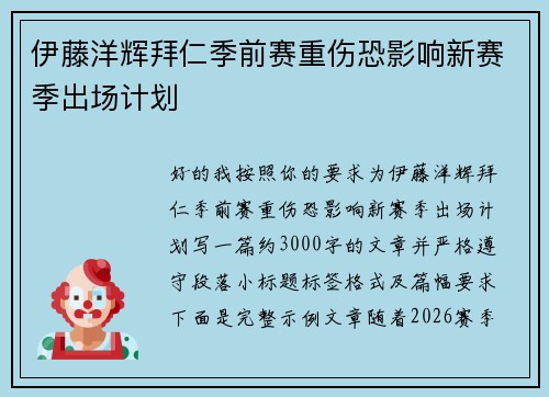 伊藤洋辉拜仁季前赛重伤恐影响新赛季出场计划 伊藤洋辉拜仁季前赛重伤恐影响新赛季出场计划