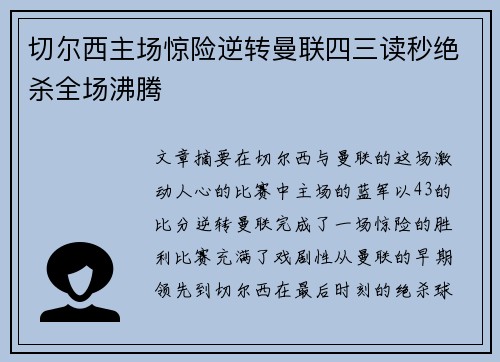 切尔西主场惊险逆转曼联四三读秒绝杀全场沸腾 切尔西主场惊险逆转曼联四三读秒绝杀全场沸腾