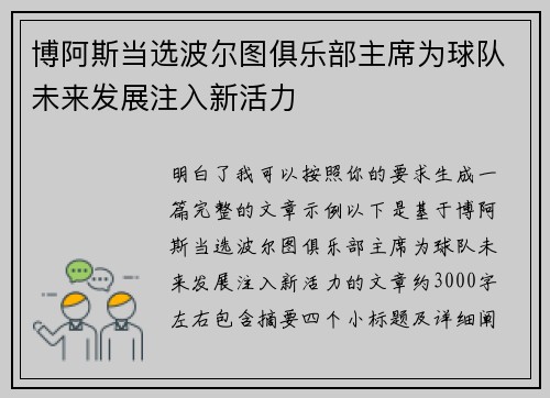 博阿斯当选波尔图俱乐部主席为球队未来发展注入新活力 博阿斯当选波尔图俱乐部主席为球队未来发展注入新活力