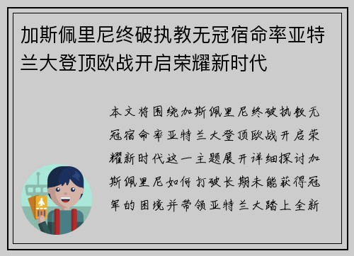 加斯佩里尼终破执教无冠宿命率亚特兰大登顶欧战开启荣耀新时代 加斯佩里尼终破执教无冠宿命率亚特兰大登顶欧战开启荣耀新时代