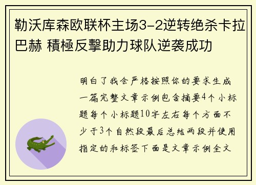 勒沃库森欧联杯主场3-2逆转绝杀卡拉巴赫 積極反擊助力球队逆袭成功