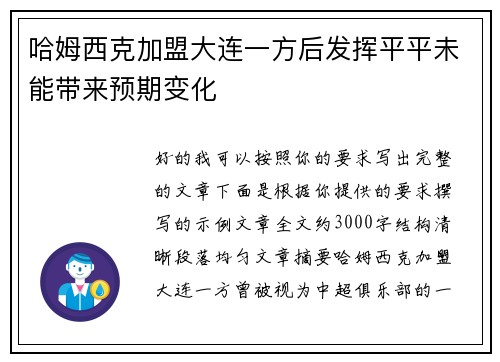 哈姆西克加盟大连一方后发挥平平未能带来预期变化 哈姆西克加盟大连一方后发挥平平未能带来预期变化