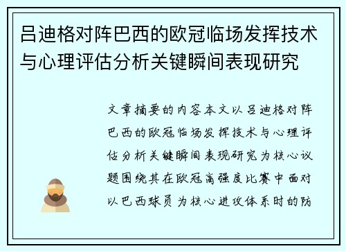 吕迪格对阵巴西的欧冠临场发挥技术与心理评估分析关键瞬间表现研究 吕迪格对阵巴西的欧冠临场发挥技术与心理评估分析关键瞬间表现研究