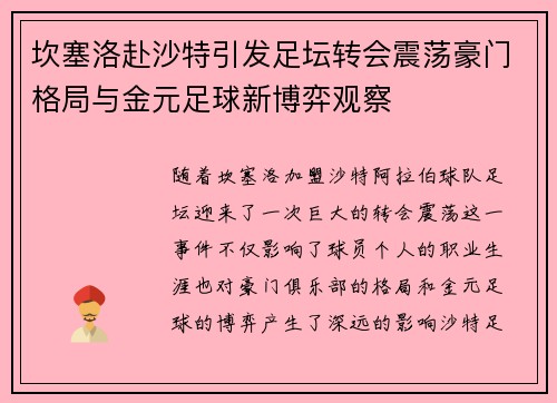 坎塞洛赴沙特引发足坛转会震荡豪门格局与金元足球新博弈观察 坎塞洛赴沙特引发足坛转会震荡豪门格局与金元足球新博弈观察