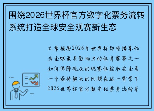 围绕2026世界杯官方数字化票务流转系统打造全球安全观赛新生态 围绕2026世界杯官方数字化票务流转系统打造全球安全观赛新生态