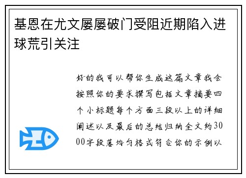 基恩在尤文屡屡破门受阻近期陷入进球荒引关注 基恩在尤文屡屡破门受阻近期陷入进球荒引关注