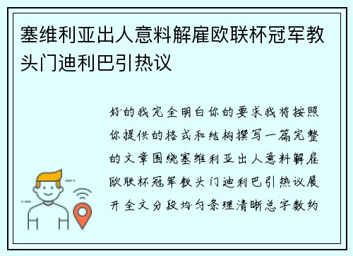 塞维利亚出人意料解雇欧联杯冠军教头门迪利巴引热议