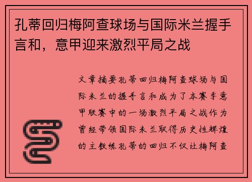 孔蒂回归梅阿查球场与国际米兰握手言和,意甲迎来激烈平局之战 孔蒂回归梅阿查球场与国际米兰握手言和,意甲迎来激烈平局之战