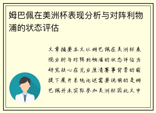 姆巴佩在美洲杯表现分析与对阵利物浦的状态评估 姆巴佩在美洲杯表现分析与对阵利物浦的状态评估