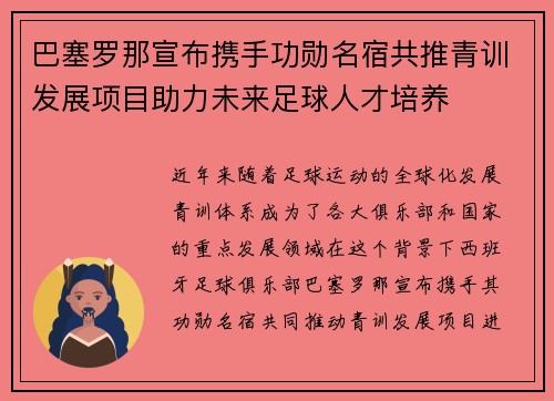 巴塞罗那宣布携手功勋名宿共推青训发展项目助力未来足球人才培养 巴塞罗那宣布携手功勋名宿共推青训发展项目助力未来足球人才培养