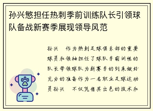 孙兴慜担任热刺季前训练队长引领球队备战新赛季展现领导风范 孙兴慜担任热刺季前训练队长引领球队备战新赛季展现领导风范
