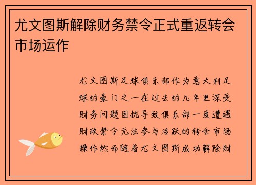 尤文图斯解除财务禁令正式重返转会市场运作 尤文图斯解除财务禁令正式重返转会市场运作