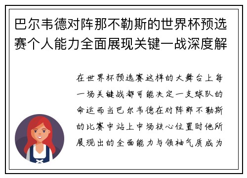 巴尔韦德对阵那不勒斯的世界杯预选赛个人能力全面展现关键一战深度解析 巴尔韦德对阵那不勒斯的世界杯预选赛个人能力全面展现关键一战深度解析