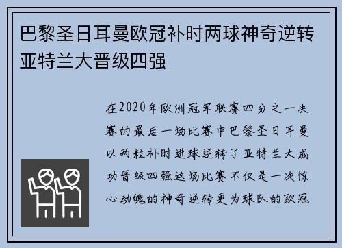 巴黎圣日耳曼欧冠补时两球神奇逆转亚特兰大晋级四强 巴黎圣日耳曼欧冠补时两球神奇逆转亚特兰大晋级四强
