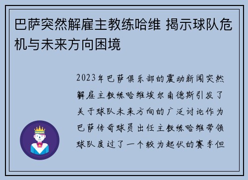 巴萨突然解雇主教练哈维 揭示球队危机与未来方向困境 巴萨突然解雇主教练哈维 揭示球队危机与未来方向困境
