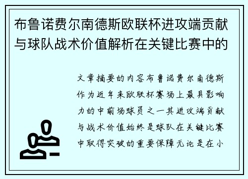 布鲁诺费尔南德斯欧联杯进攻端贡献与球队战术价值解析在关键比赛中的 布鲁诺费尔南德斯欧联杯进攻端贡献与球队战术价值解析在关键比赛中的