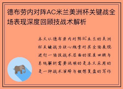 德布劳内对阵AC米兰美洲杯关键战全场表现深度回顾技战术解析 德布劳内对阵AC米兰美洲杯关键战全场表现深度回顾技战术解析
