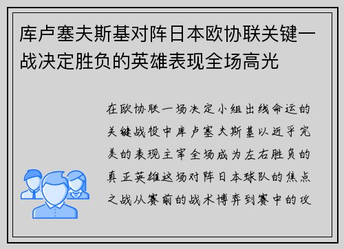 库卢塞夫斯基对阵日本欧协联关键一战决定胜负的英雄表现全场高光