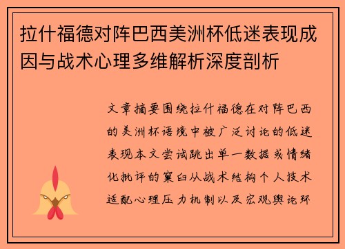 拉什福德对阵巴西美洲杯低迷表现成因与战术心理多维解析深度剖析 拉什福德对阵巴西美洲杯低迷表现成因与战术心理多维解析深度剖析