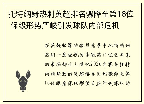 托特纳姆热刺英超排名骤降至第16位 保级形势严峻引发球队内部危机 托特纳姆热刺英超排名骤降至第16位 保级形势严峻引发球队内部危机