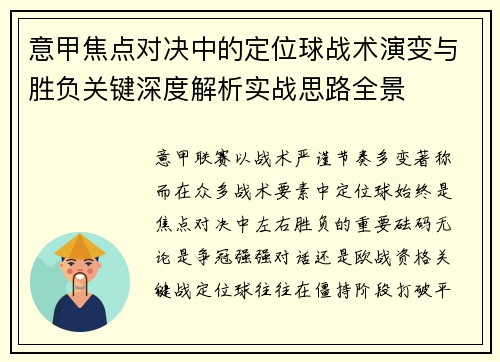 意甲焦点对决中的定位球战术演变与胜负关键深度解析实战思路全景 意甲焦点对决中的定位球战术演变与胜负关键深度解析实战思路全景