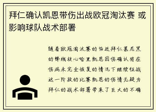 拜仁确认凯恩带伤出战欧冠淘汰赛 或影响球队战术部署 拜仁确认凯恩带伤出战欧冠淘汰赛 或影响球队战术部署