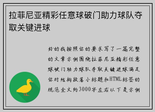 拉菲尼亚精彩任意球破门助力球队夺取关键进球 拉菲尼亚精彩任意球破门助力球队夺取关键进球