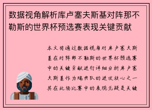 数据视角解析库卢塞夫斯基对阵那不勒斯的世界杯预选赛表现关键贡献 数据视角解析库卢塞夫斯基对阵那不勒斯的世界杯预选赛表现关键贡献