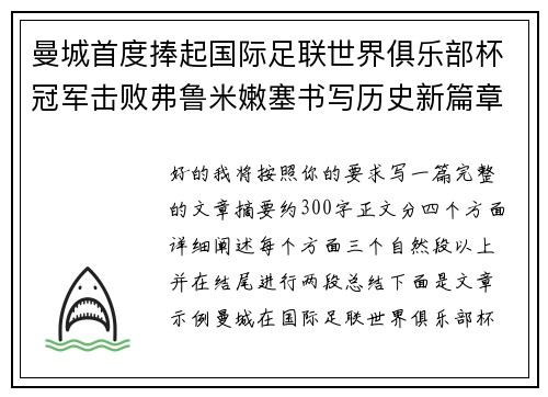 曼城首度捧起国际足联世界俱乐部杯冠军击败弗鲁米嫩塞书写历史新篇章 曼城首度捧起国际足联世界俱乐部杯冠军击败弗鲁米嫩塞书写历史新篇章