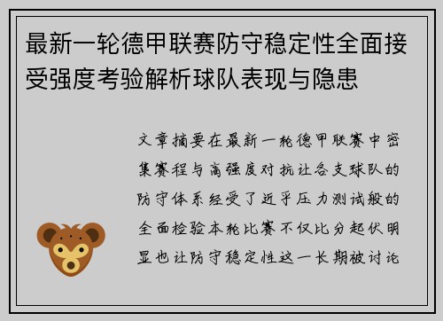 最新一轮德甲联赛防守稳定性全面接受强度考验解析球队表现与隐患 最新一轮德甲联赛防守稳定性全面接受强度考验解析球队表现与隐患