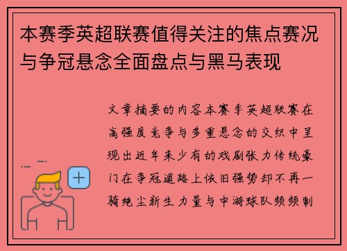 本赛季英超联赛值得关注的焦点赛况与争冠悬念全面盘点与黑马表现