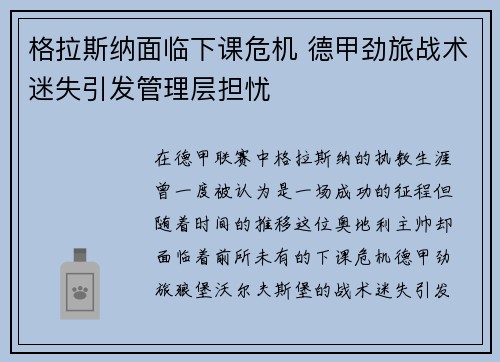 格拉斯纳面临下课危机 德甲劲旅战术迷失引发管理层担忧 格拉斯纳面临下课危机 德甲劲旅战术迷失引发管理层担忧