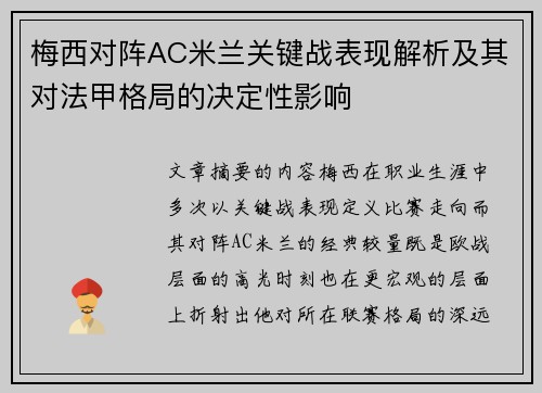 梅西对阵AC米兰关键战表现解析及其对法甲格局的决定性影响