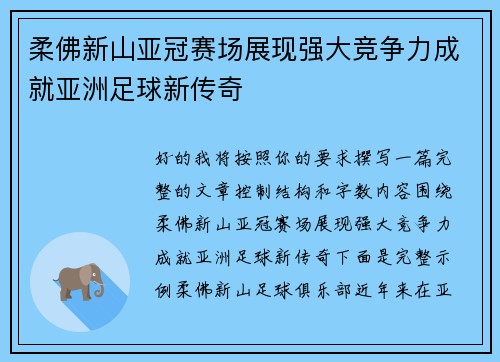 柔佛新山亚冠赛场展现强大竞争力成就亚洲足球新传奇 柔佛新山亚冠赛场展现强大竞争力成就亚洲足球新传奇