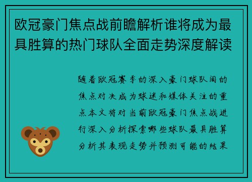 欧冠豪门焦点战前瞻解析谁将成为最具胜算的热门球队全面走势深度解读