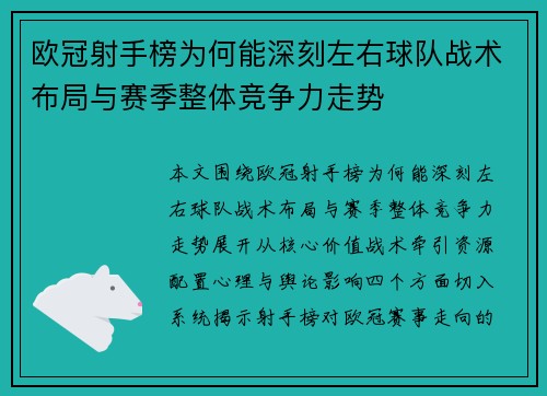 欧冠射手榜为何能深刻左右球队战术布局与赛季整体竞争力走势 欧冠射手榜为何能深刻左右球队战术布局与赛季整体竞争力走势