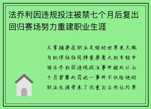 法乔利因违规投注被禁七个月后复出回归赛场努力重建职业生涯 法乔利因违规投注被禁七个月后复出回归赛场努力重建职业生涯