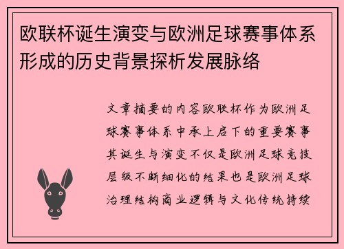 欧联杯诞生演变与欧洲足球赛事体系形成的历史背景探析发展脉络 欧联杯诞生演变与欧洲足球赛事体系形成的历史背景探析发展脉络