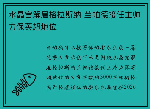 水晶宫解雇格拉斯纳 兰帕德接任主帅力保英超地位