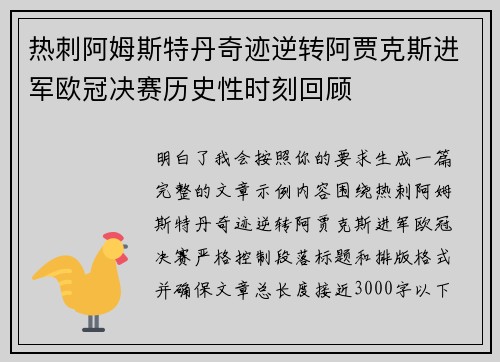 热刺阿姆斯特丹奇迹逆转阿贾克斯进军欧冠决赛历史性时刻回顾 热刺阿姆斯特丹奇迹逆转阿贾克斯进军欧冠决赛历史性时刻回顾