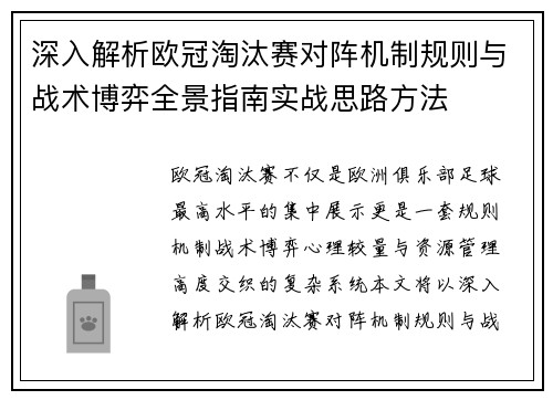 深入解析欧冠淘汰赛对阵机制规则与战术博弈全景指南实战思路方法
