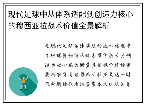 现代足球中从体系适配到创造力核心的穆西亚拉战术价值全景解析 现代足球中从体系适配到创造力核心的穆西亚拉战术价值全景解析
