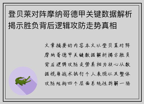 登贝莱对阵摩纳哥德甲关键数据解析揭示胜负背后逻辑攻防走势真相 登贝莱对阵摩纳哥德甲关键数据解析揭示胜负背后逻辑攻防走势真相